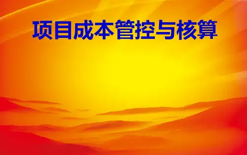 《工程项目成本管控与核算》ppt讲义.ppt