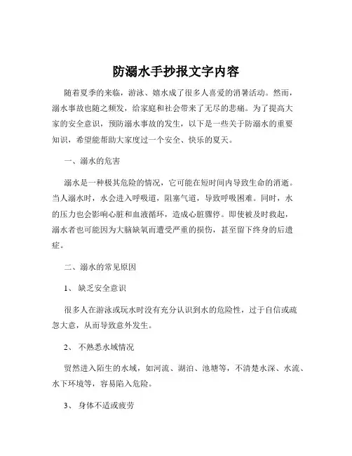 防溺水手抄报文字内容