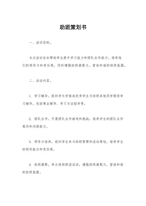 助班策划书