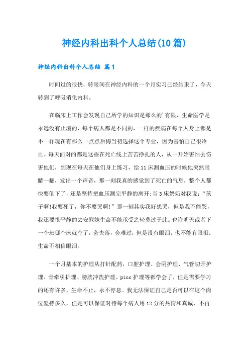 神经内科出科个人总结(10篇)