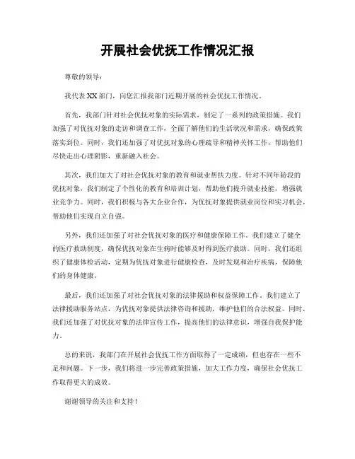 开展社会优抚工作情况汇报