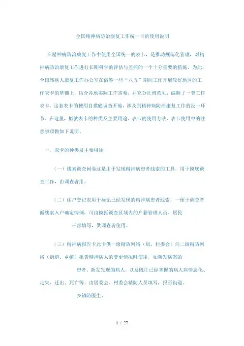 全国精神病防治康复工作统一表卡参考模板