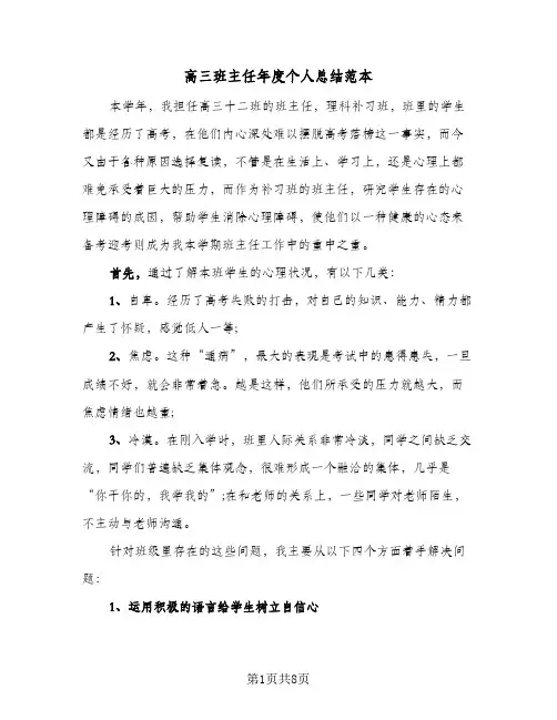 高三班主任年度个人总结范本（3篇）