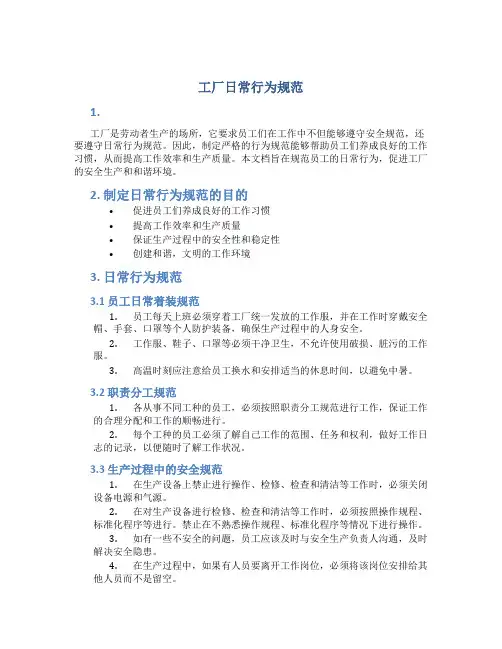 工厂日常行为规范