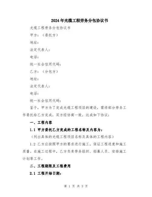 2024年光缆工程劳务分包协议书
