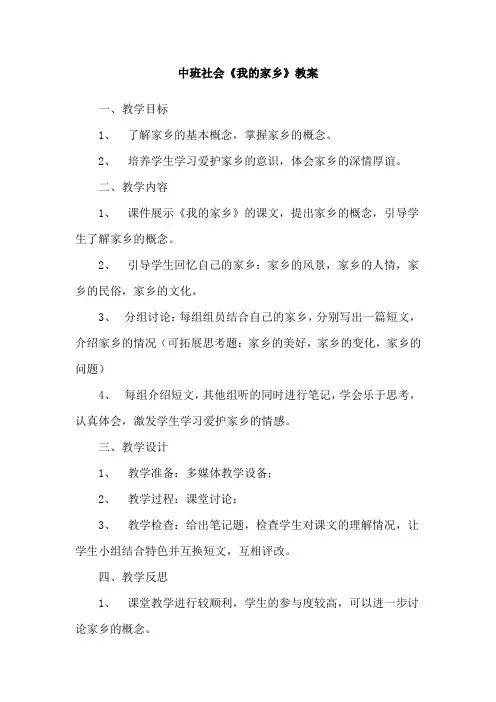 中班社会《我的家乡》教案