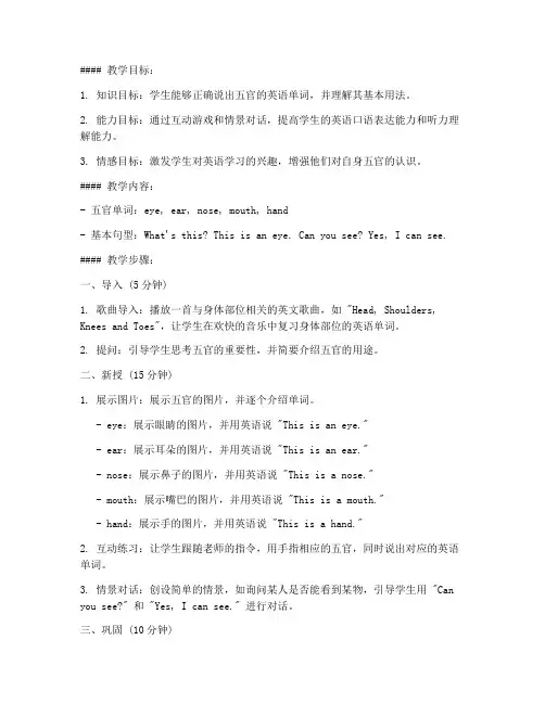 小学五官英语微课教案模板