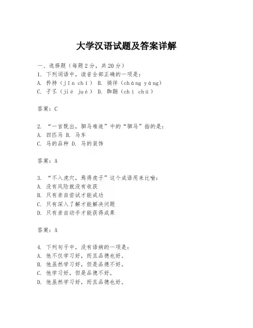 大学汉语试题及答案详解