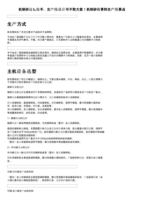 机制砂这么抢手，生产线设计可不敢大意！机制砂石骨料生产线要点