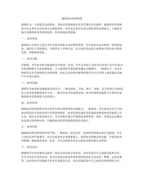 德国宿舍管理制度