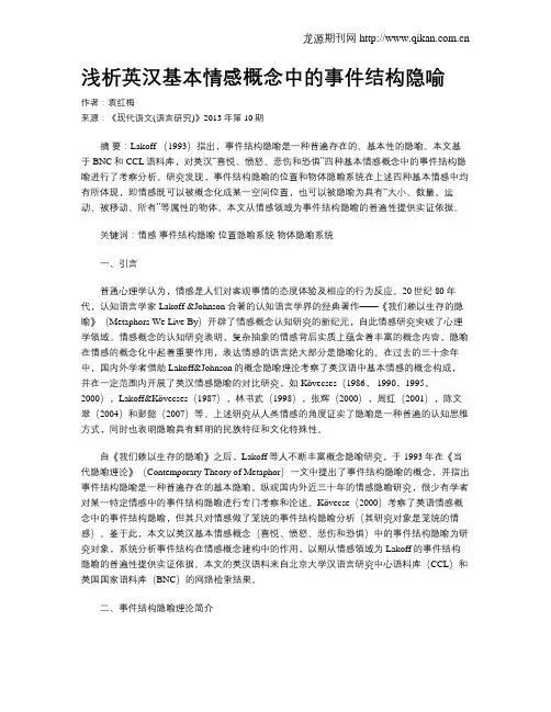 浅析英汉基本情感概念中的事件结构隐喻