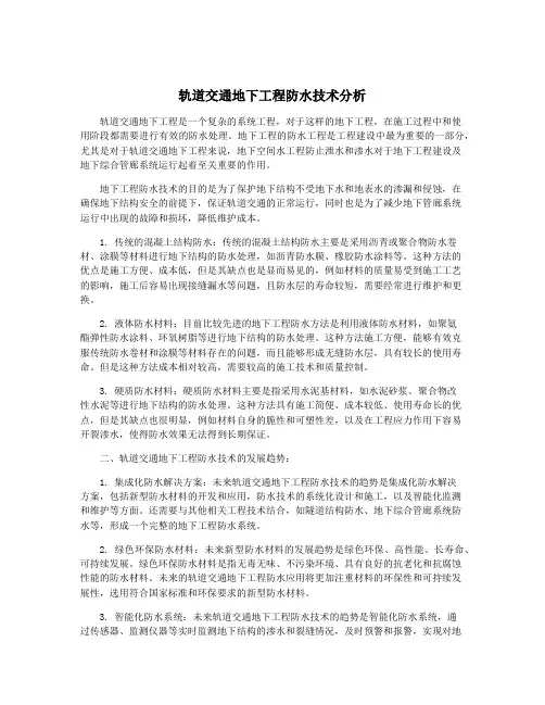 轨道交通地下工程防水技术分析
