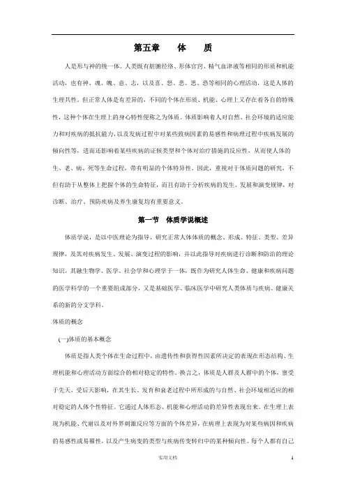 中医基础理论---第五章 体质