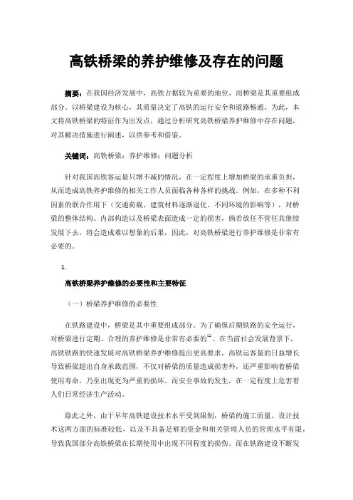 高铁桥梁的养护维修及存在的问题