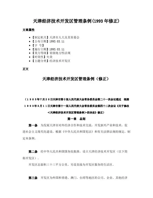 天津经济技术开发区管理条例(1993年修正)