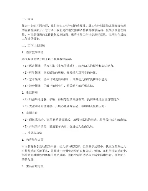 幼儿园班级周工作计划反思
