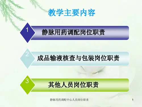 静脉用药调配中心人员岗位职责课件
