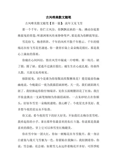 最新古风唯美散文随笔