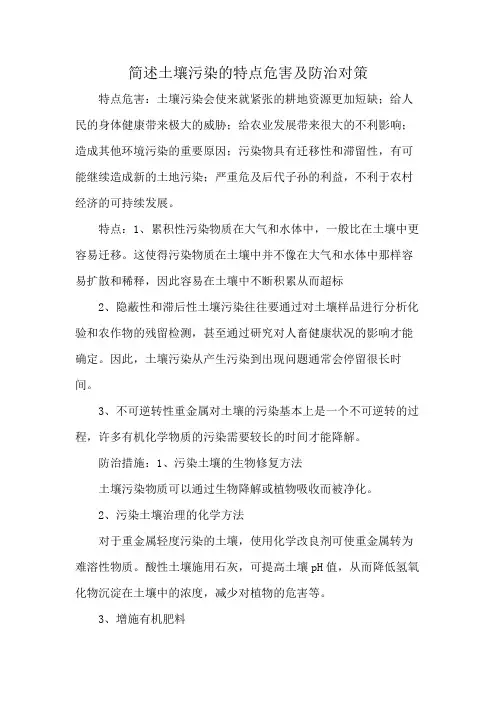 简述土壤污染的特点危害及防治对策