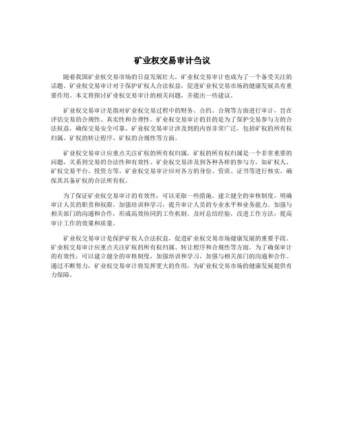 矿业权交易审计刍议