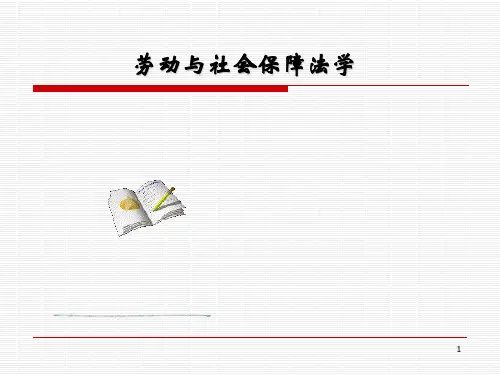 劳动法与社会保障法前言PPT课件