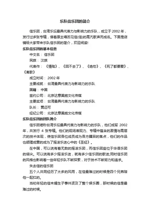 乐队信乐团的简介