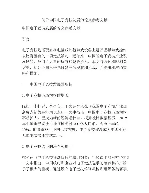 关于中国电子竞技发展的论文参考文献