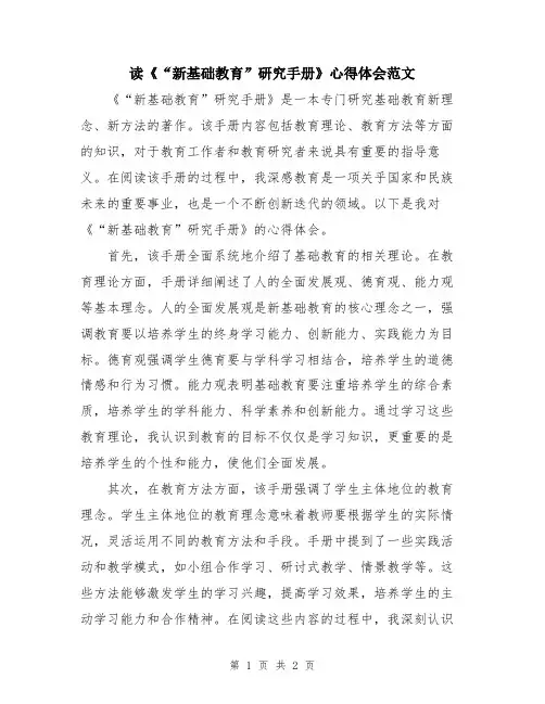 读《“新基础教育”研究手册》心得体会范文