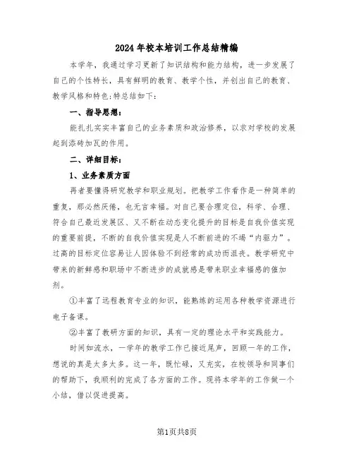 2024年校本培训工作总结精编（3篇）