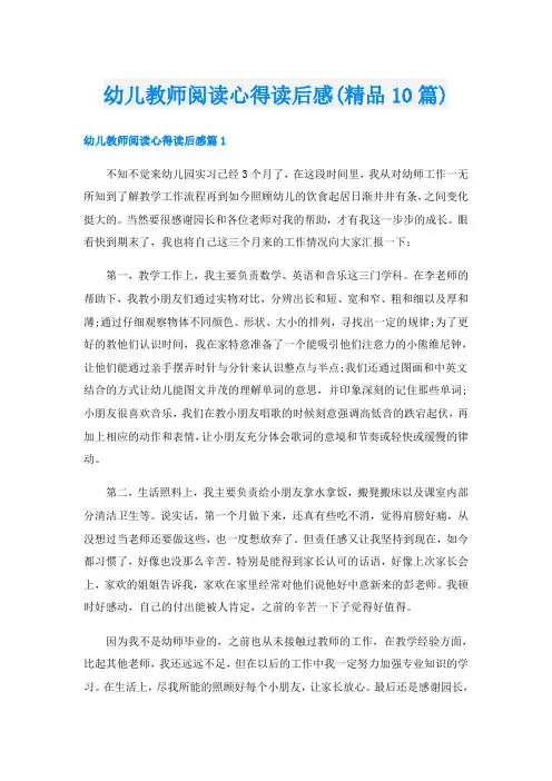 幼儿教师阅读心得读后感(精品10篇)