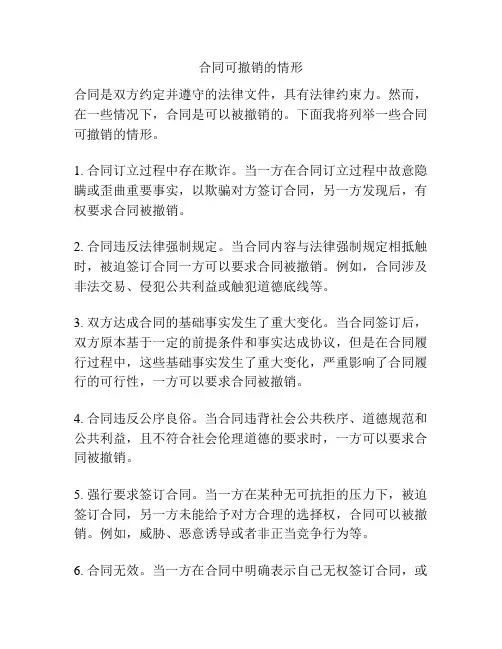 合同可撤销的情形