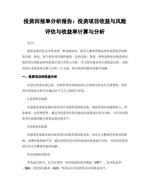 投资回报率分析报告：投资项目收益与风险评估与收益率计算与分析