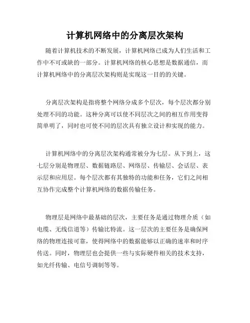 计算机网络中的分离层次架构