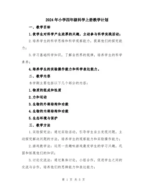 2024年小学四年级科学上册教学计划