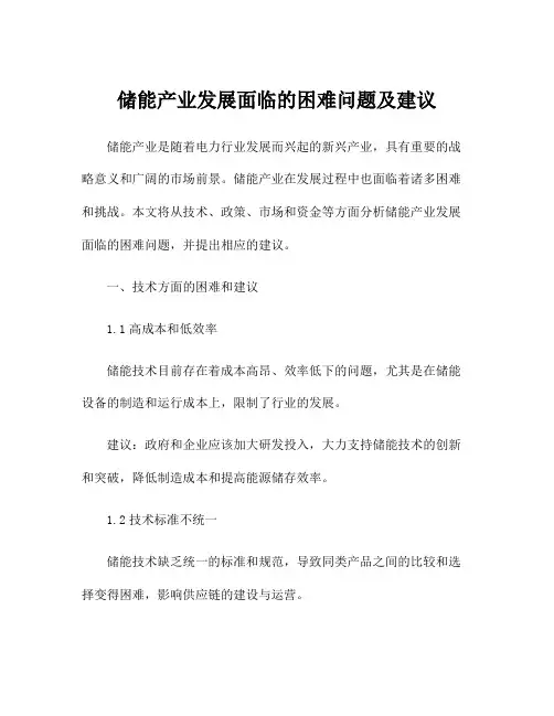 储能产业发展面临的困难问题及建议