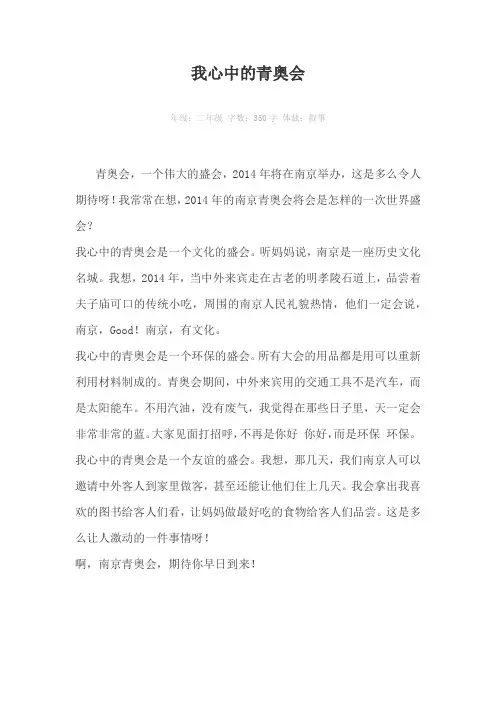 我心中的青奥会350字作文