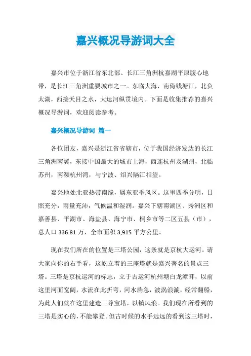嘉兴概况导游词大全