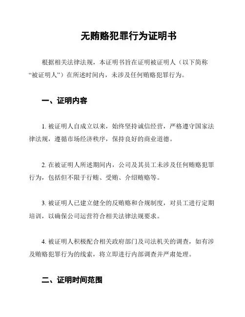 无贿赂犯罪行为证明书