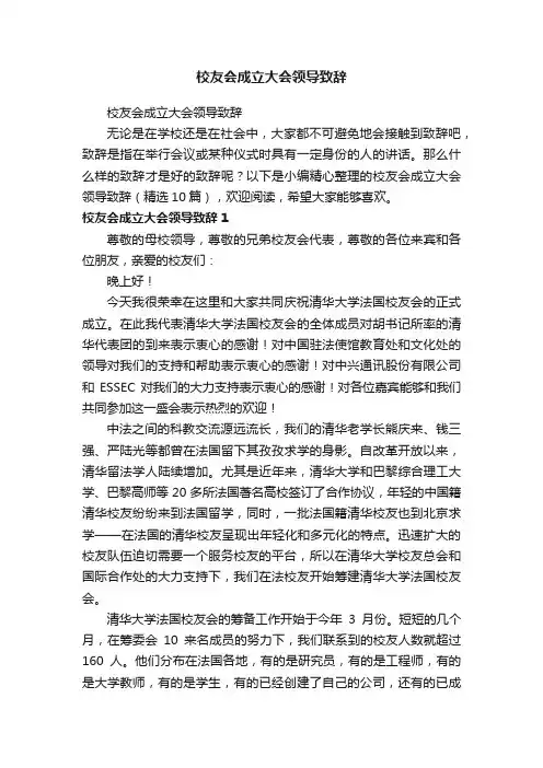 校友会成立大会领导致辞（精选10篇）
