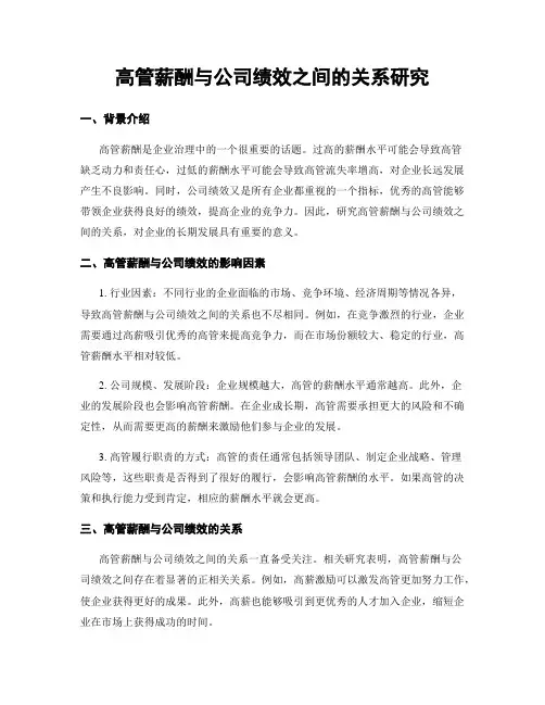 高管薪酬与公司绩效之间的关系研究