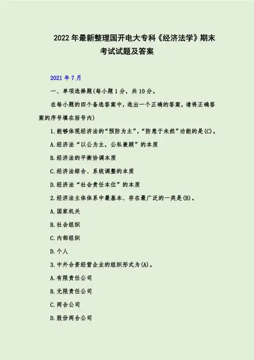 2022年最新整理国开电大专科《经济法学》期末考试试题及答案