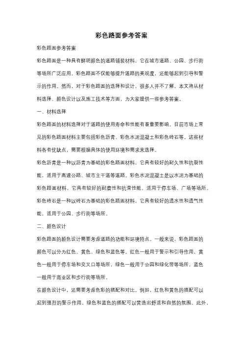 彩色路面参考答案