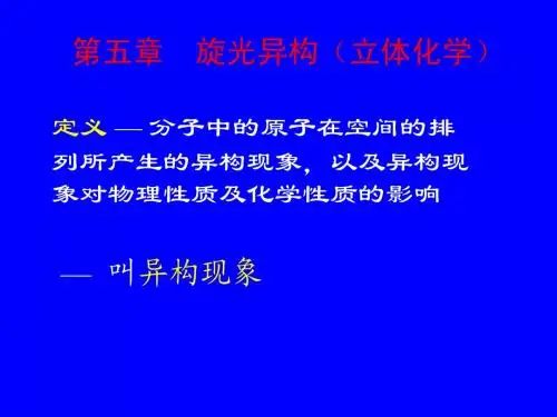 有机化学05 第五章 旋光异构