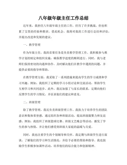 八年级年级主任工作总结