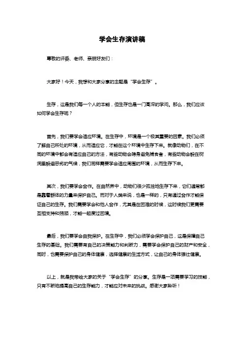 学会生存演讲稿