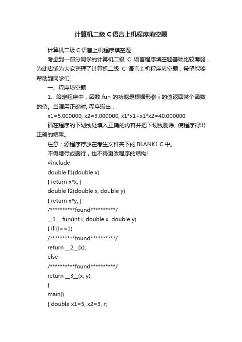 计算机二级C语言上机程序填空题