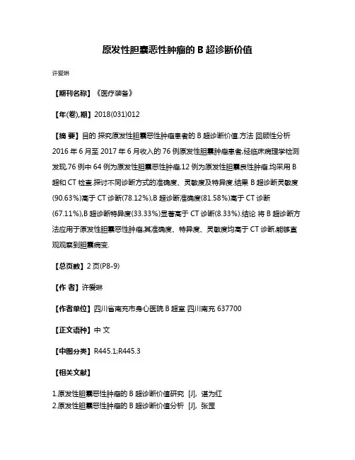 原发性胆囊恶性肿瘤的B超诊断价值