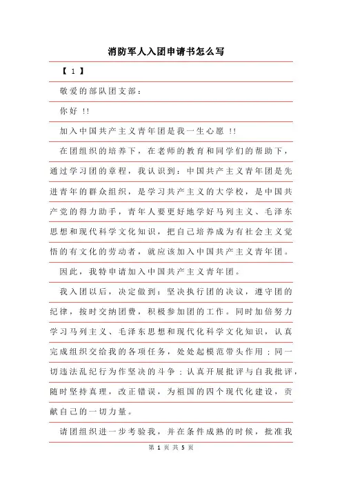 2019年消防军人入团申请书怎么写