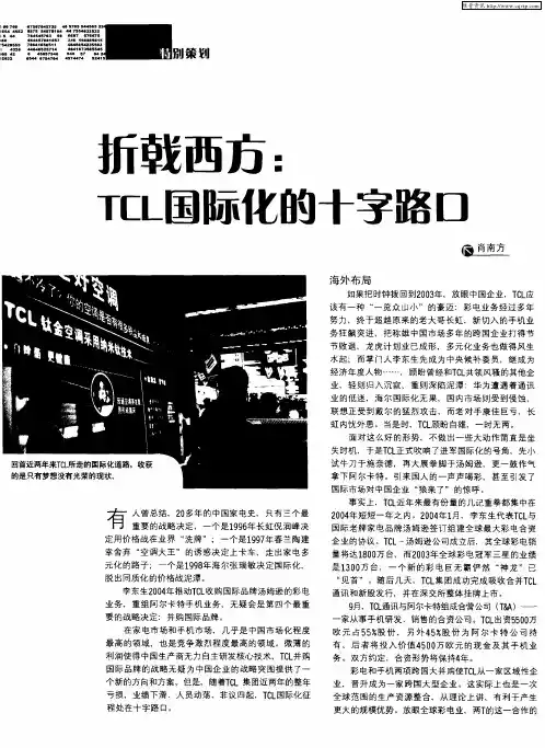 折戟西方：TCL国际化的十字路口