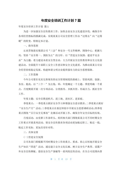 年度安全培训工作计划7篇